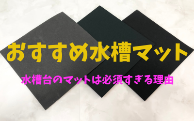 【おすすめ３選】えっ！敷いていないの！？水槽台の下のマットは必須すぎる理由！