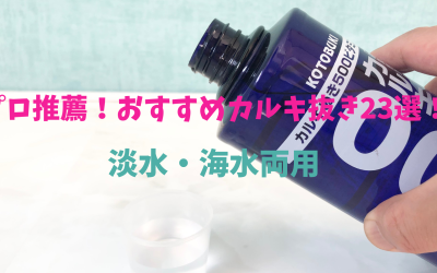 【プロ厳選】水槽おすすめカルキ抜き23選！メダカ・金魚・熱帯魚・海水魚など全魚対応！