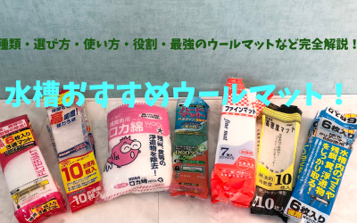 水槽ウールマットおすすめ7選！選び方・種類・役割・セット方法など完全解説！