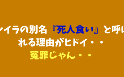 シイラの別名『死人食い』と呼ばれる理由がヒドイ・・冤罪じゃん・・