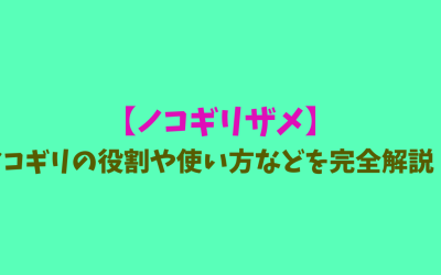 【ノコギリザメ】ノコギリの役割や使い方などを完全解説！