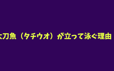 【なるほど】太刀魚（タチウオ）が立って泳ぐ理由！