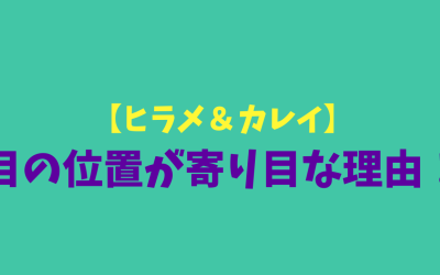 【ヒラメ＆カレイ】目の位置が寄り目な理由！