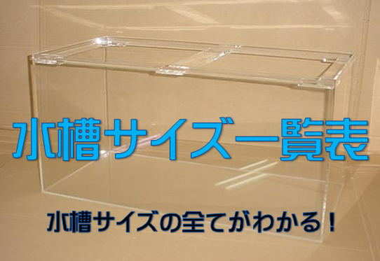 水槽サイズ一覧表 – マリブ 水槽メンテナンス神奈川【海水専門 