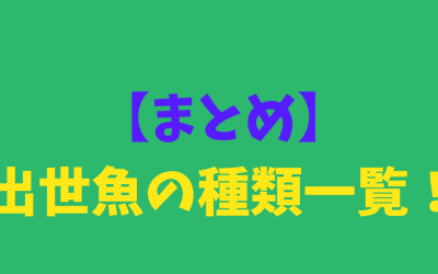 【まとめ】出世魚の種類一覧！そうなんだ！の連続に心臓バクバク！