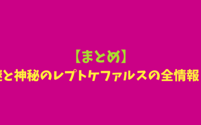 【まとめ】謎と神秘のレプトケファルスの全情報！