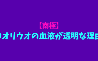 【南極】コオリウオの血液が透明な理由