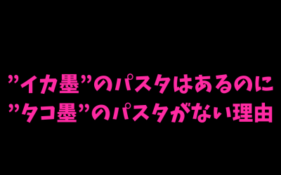 【完全納得】”イカ墨”のパスタはあるのに”タコ墨”のパスタがない理由