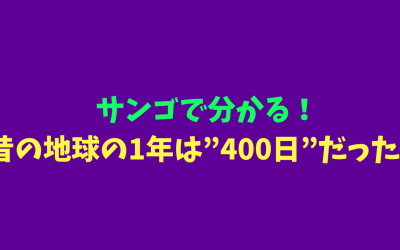 サンゴで分かる！昔の地球の1年は”400日”だった！