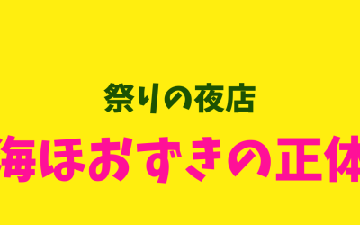 祭りの夜店！海ほおずきの正体！