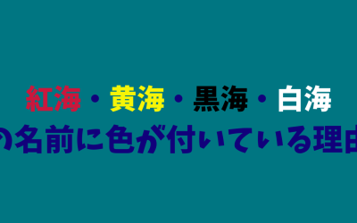 紅海・黄海・黒海・白海の名前に色が付いている理由