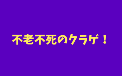 マジでいるんだ！不老不死のクラゲ！