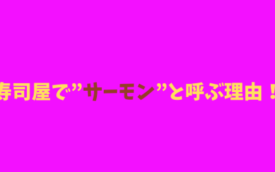 【名前の由来】寿司屋で”サーモン”と呼ぶ理由！