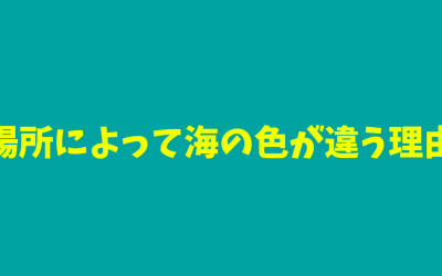 【完全版】場所によって海の色が違う理由