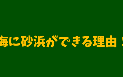 【決定版】海に砂浜ができる理由！