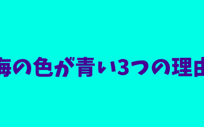 【わかりやすい！】海の色が青い3つの理由