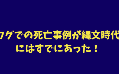 【驚愕】フグでの死亡事例が縄文時代にはすでにあった！