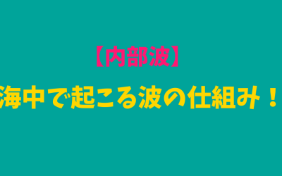 【内部波】海中で起こる波の仕組み！