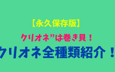 【永久保存版】クリオネ”は巻き貝！クリオネ全種類紹介！