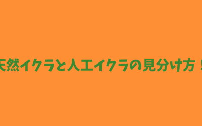 【簡単】天然イクラと人工イクラの見分け方！