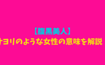 【腹黒美人】サヨリのような女性の意味を解説！