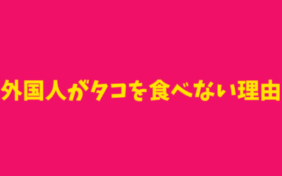 【完全納得】外国人がタコを食べない理由