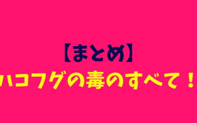 【まとめ】ハコフグの毒のすべて！