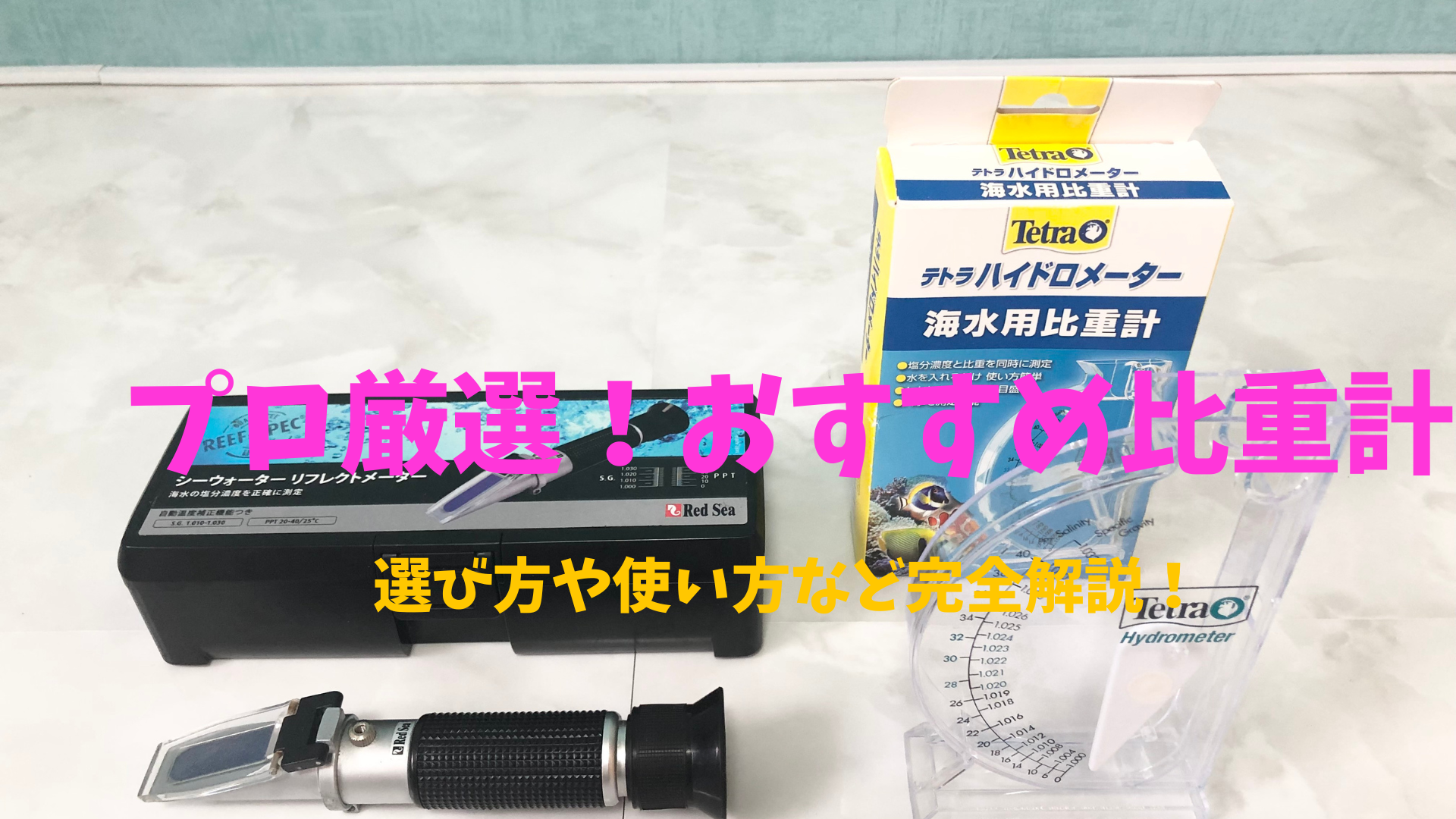 プロが選ぶおすすめ比重計9選！アナログ＆デジタル＆ガラス完全網羅 