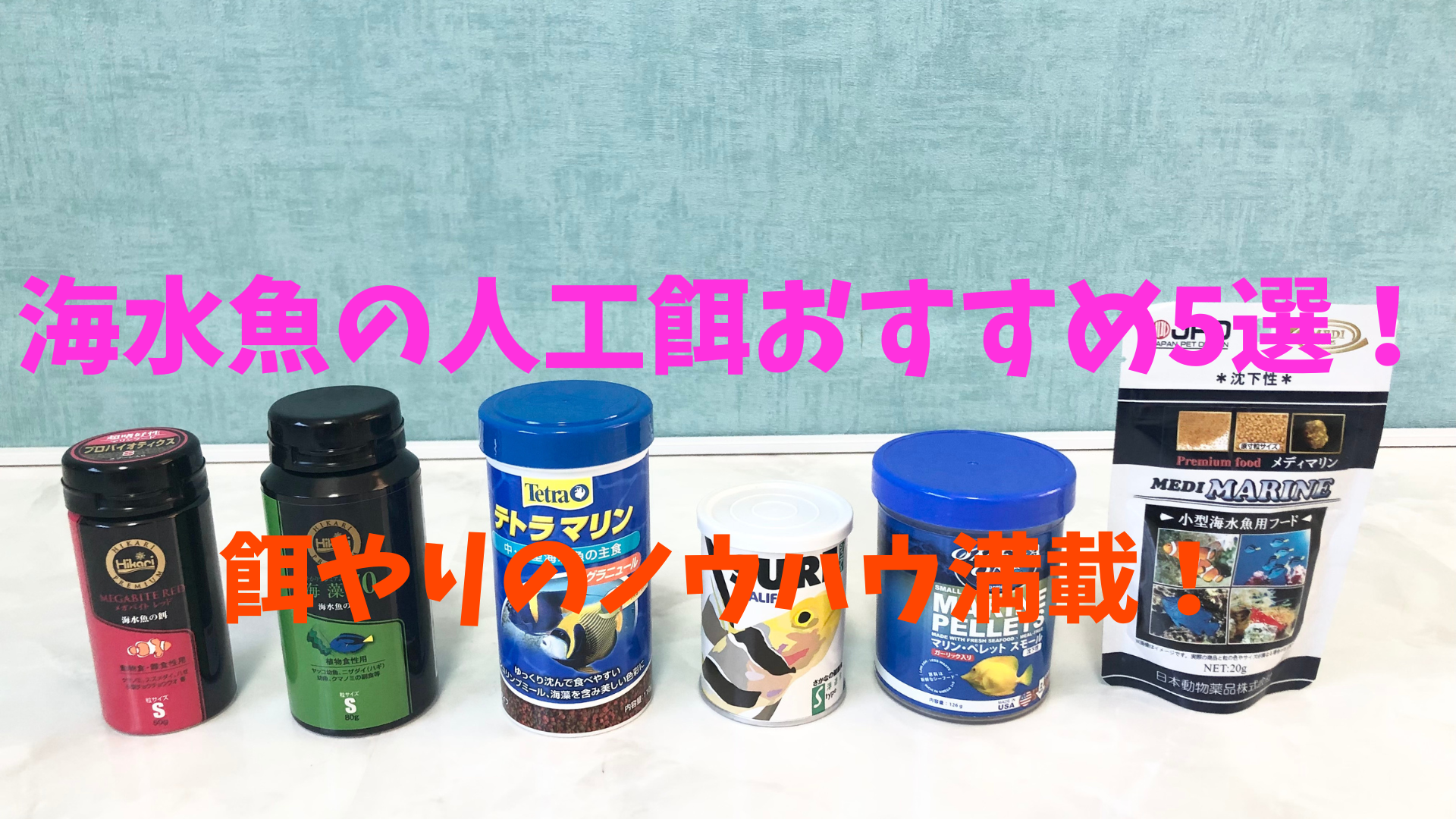 プロ推薦】海水魚の人工餌おすすめ5選！種類・形状・選び方など完全 