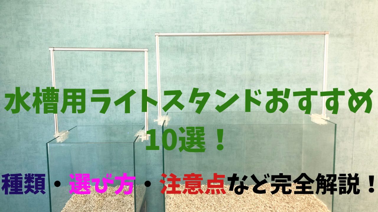 プロ推薦】水槽用ライトスタンドおすすめ10選！種類・選び方・注意点 