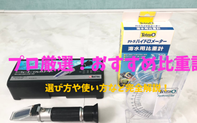 プロが選ぶおすすめ比重計9選！アナログ＆デジタル＆ガラス完全網羅！