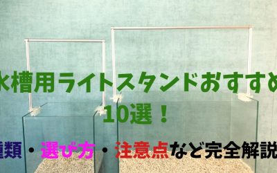 【プロ推薦】水槽用ライトスタンドおすすめ10選！種類・選び方・注意点など完全解説！