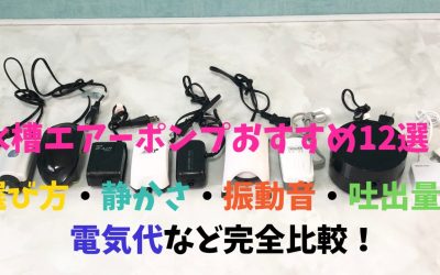 【プロ厳選】水槽エアーポンプおすすめ12選！選び方・静かさ・振動音・吐出量・電気代など完全比較！