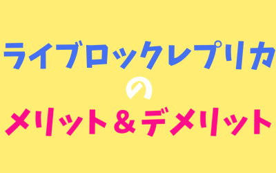 【プロが教える】ライブロックレプリカのメリット＆デメリット