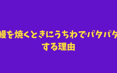 鰻（ウナギ）を焼くときにうちわでパタパタする理由