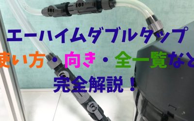 【水槽】エーハイムダブルタップの使い方・向き・全一覧など完全解説！