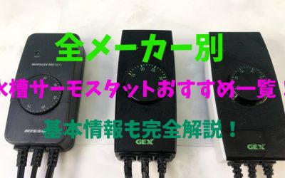 【鑑賞魚水槽ヒーター】全メーカー別サーモスタットおすすめ一覧！基本情報も完全解説！