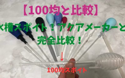 【100均と比較】水槽掃除スポイト！ダイソーとアクアメーカー完全比較！