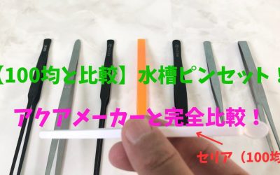 【100均と比較】水槽ピンセット！アクアメーカーと完全比較！