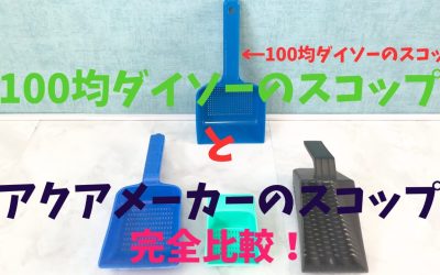 【100均と比較】水槽砂利掃除スコップ！ダイソーとアクアメーカー完全比較！