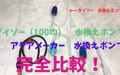 【100均と比較】水槽水換えポンプ！ダイソーとアクアメーカー完全比較！