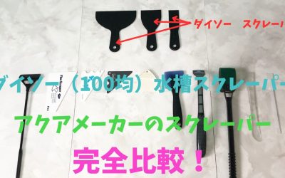 【100均と比較】水槽スクレーパー！ダイソーとアクアメーカー完全比較！