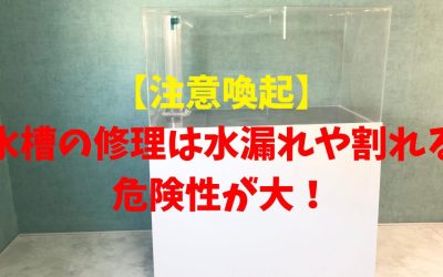 【注意喚起】水槽の修理は水漏れや割れる危険性が大！