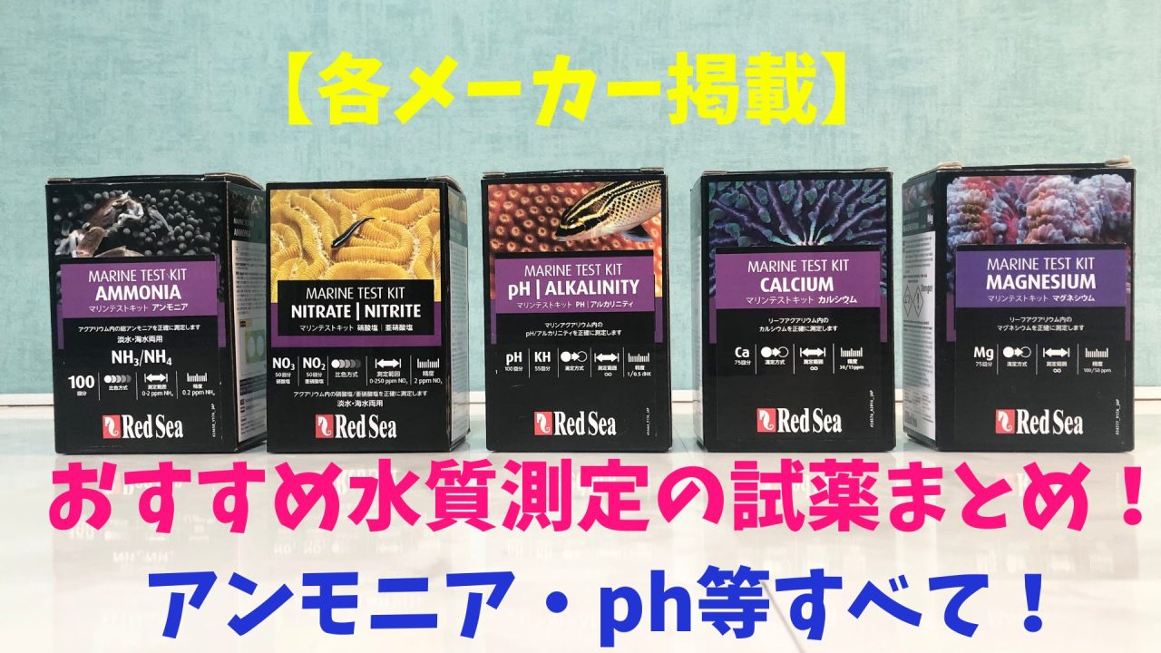 各メーカー全掲載】おすすめ水質測定の試薬まとめ！アンモニア・ph等 
