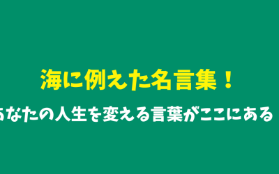 海に例えた名言集！あなたの人生を変える言葉がここにある！