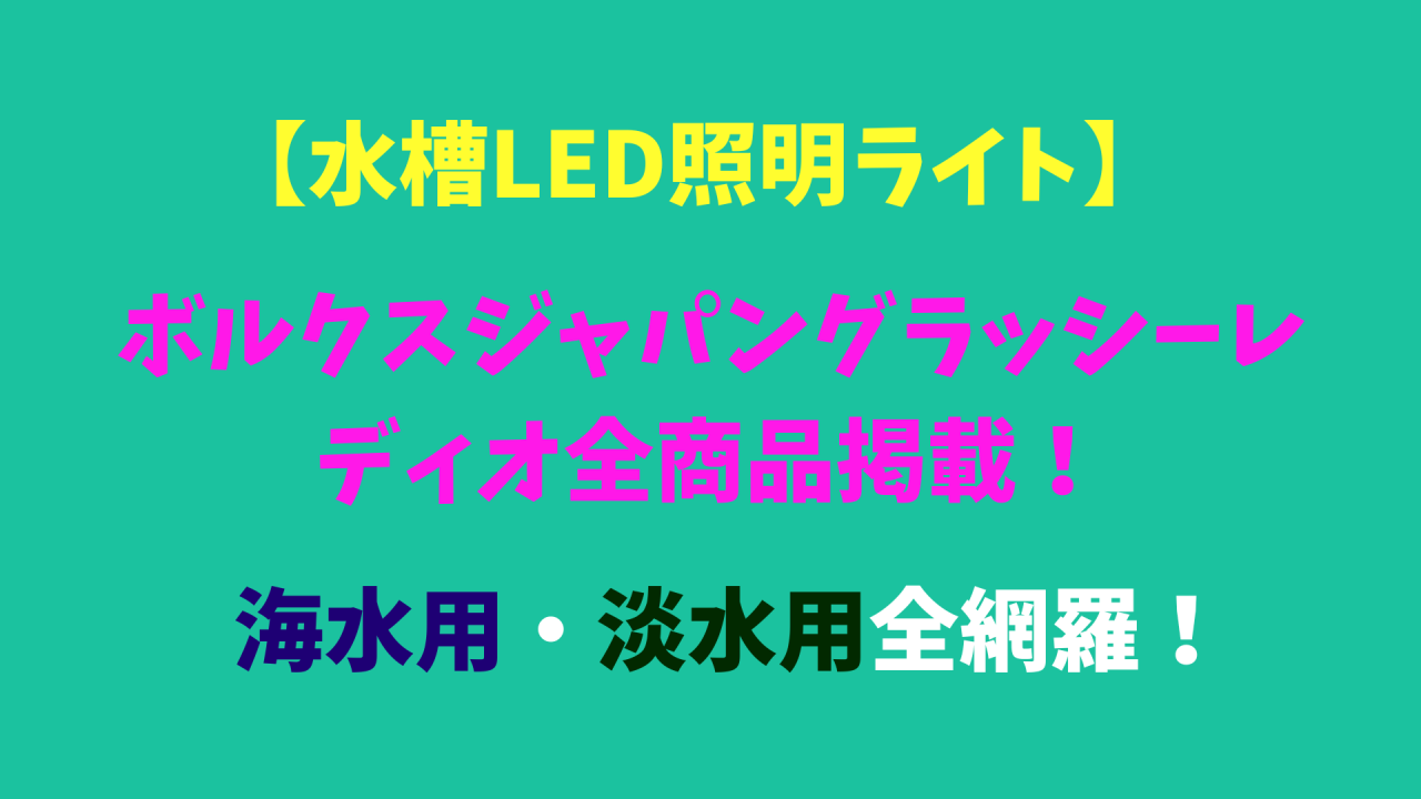 ボルクスジャパン グラッシーレディオ RX201 サン 6500K ボルクスジャパン グラッシーレディオ RX201 サン : アクア