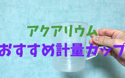 【便利】水槽のおすすめ計量カップ！