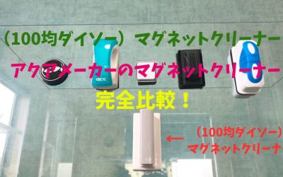 【100均と比較】水槽マグネットクリーナー！ダイソーとアクアメーカー完全比較！