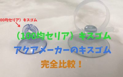 【100均と比較】水槽用キスゴム！アクアメーカーと完全比較！