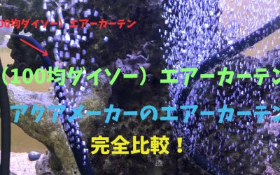 【100均と比較】水槽エアーカーテン！ダイソーとアクアメーカー完全比較！